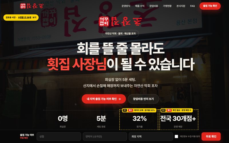 꺼꾸잽이 초장집 가맹 모집 검토용 시안 첫 화면. 가데이터에 노란 번호표가 붙어 있고, 왼쪽 위에 수정할 곳 29개 보기 표시가 있다