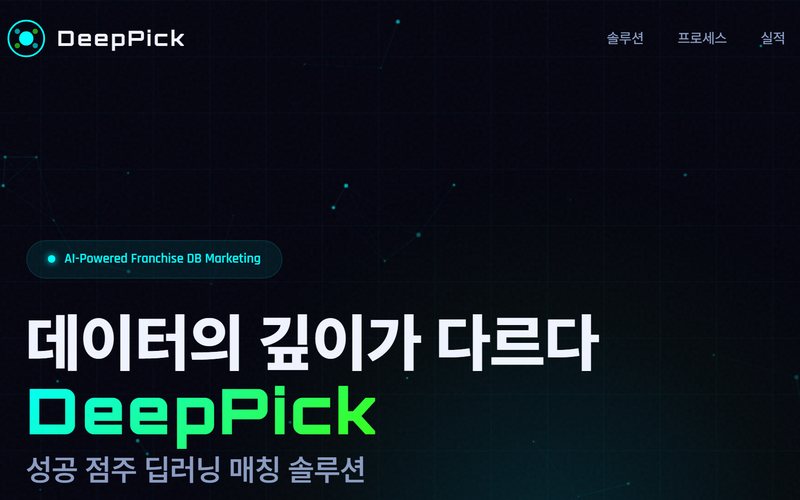 딥픽 프랜차이즈 DB 마케팅 페이지 첫 화면